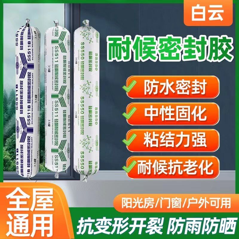 白云511高级中性硅酮防水玻璃胶门窗外墙幕墙阳光房结构密封胶