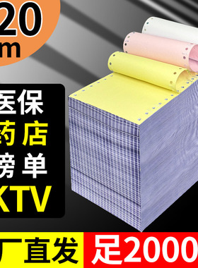 120mm针式打印纸医保处方单二联三联二等分三等分电脑打印纸医院
