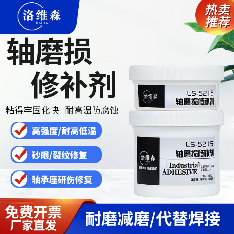 洛维森轴磨损修补剂轴承位跑圈耐磨金属划痕缺陷凹陷胶头轴套修复