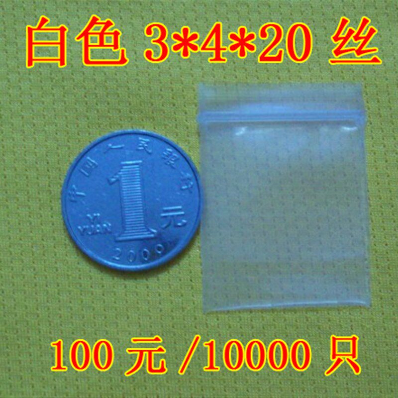 特小号特厚加厚自封袋封口袋密封袋3*4*20丝100元/10000只