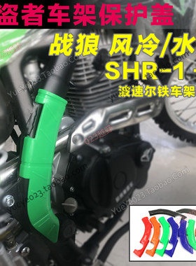 新贵遵/极盗者 -1护板-3车架保护板战狼车架保护壳 战狼250保护壳