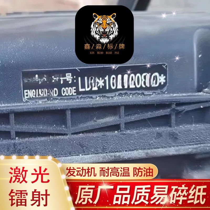 发动机验车软标贴纸定做激光用柔性标签易碎纸激光雕刻带胶耐高温