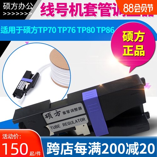 硕方线号机套管调整器 适用于tp80 tp86 tp70 tp76 硕方号码管夹