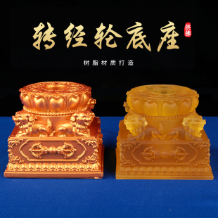 藏传用品树脂雕花密宗前八吉祥狮子底座手摇转金轮底座莲座