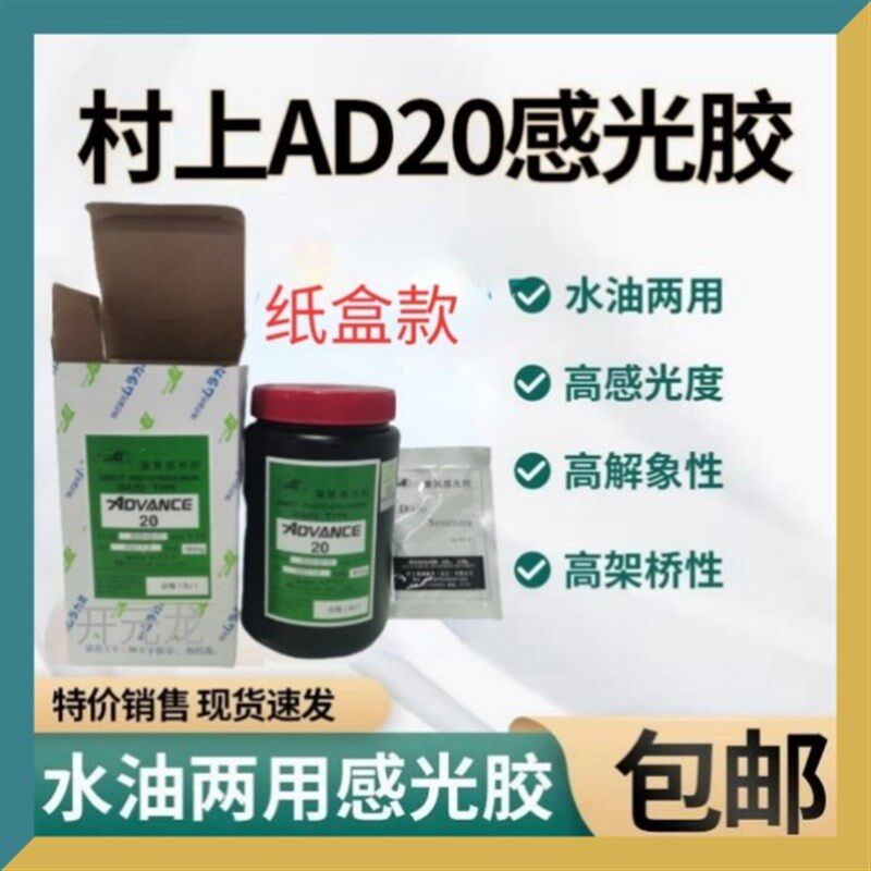 感光胶村上AD20重氮感光胶水油两用丝印感光胶丝网印刷耗材感光浆