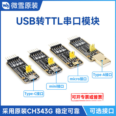 微雪CH340/343模块USB转TTL TTL转USB串口通信 新版高速 多重保护