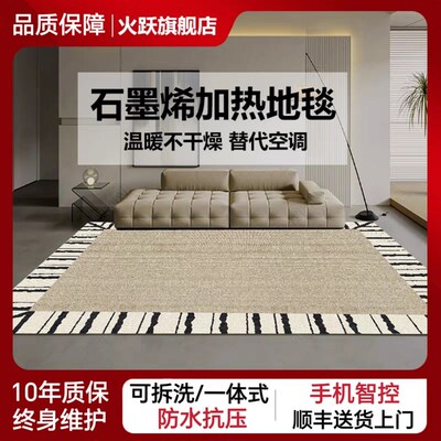 火跃石墨烯加热地毯家用客厅卧室电热地暖垫冬季可移动取暖地热垫
