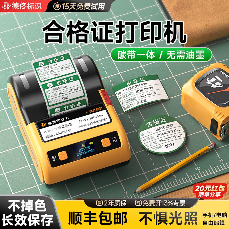 德佟DT5150合格证标签打印机卡片贴纸校准证效期表计量检验检测安