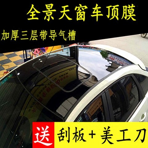 进口加厚车顶膜 仿全景天窗膜亮黑膜 改装贴膜贴纸三层镜面黑顶膜