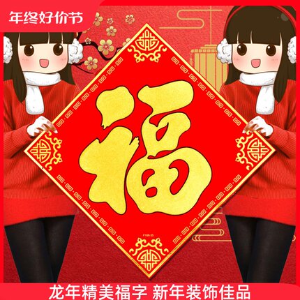 2024新年龙年新款福字贴墙贴立体烫金植绒布斗方福贴大号素版1米