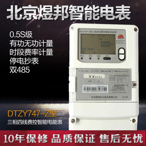 北京煜邦电表DTZY747-Z三相三线三相四线多功能费控智能电能表