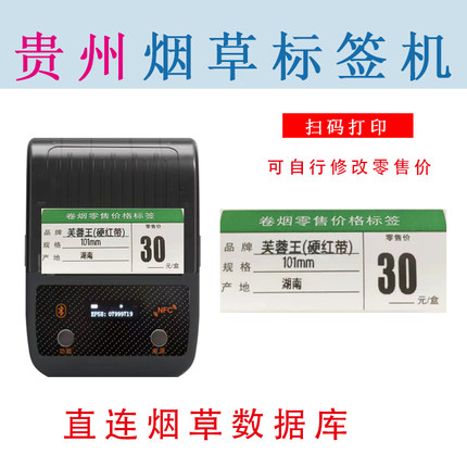 (贵州地区专用)智博瑞超市烟草热敏标签打印机