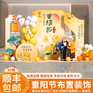 重阳节场景布置装饰场地氛围养老社区敬老院活动气球背景墙kt展板