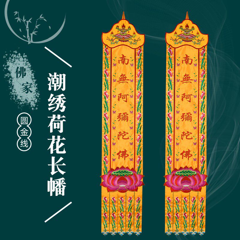 贡缎宝盖头潮绣荷花挂幡长幡佛幡佛堂用品观世音南无阿弥陀佛刺绣