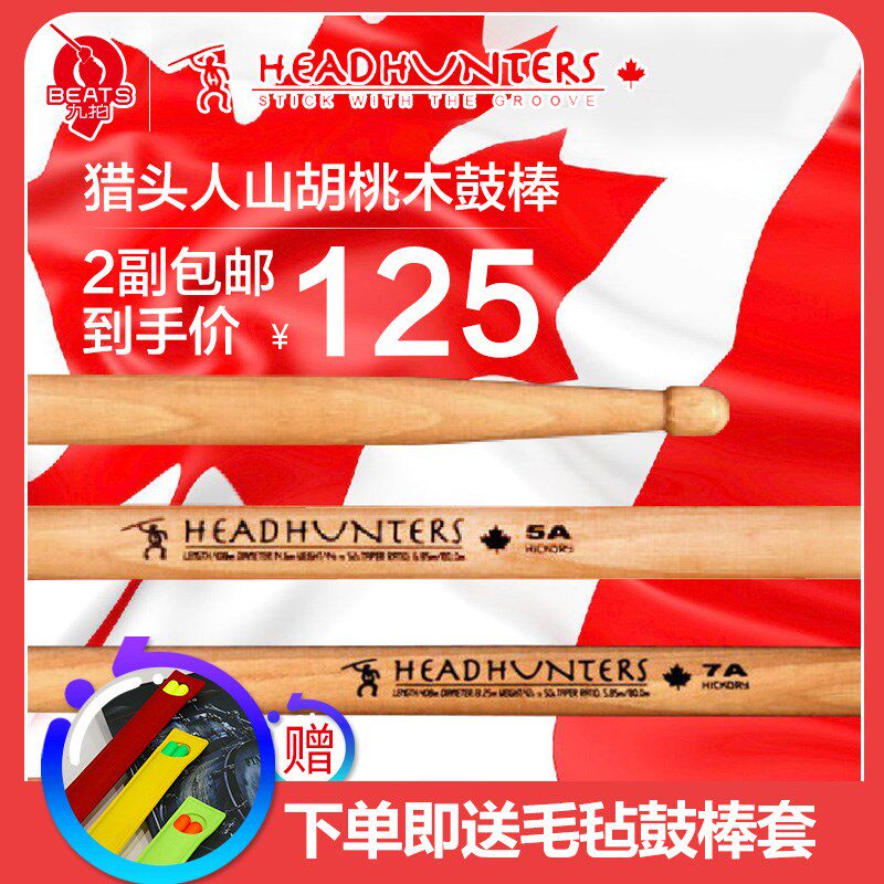 九拍 HeadHunters/猎头人5A山胡桃木架子鼓鼓棒7A爵士鼓鼓锤/鼓槌