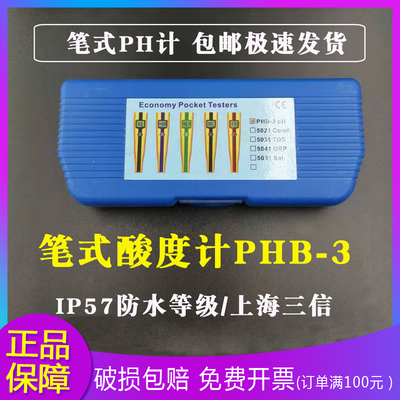 上海PH仪测试笔5021电导率仪三信PHB-3笔式pH计便携式酸度计
