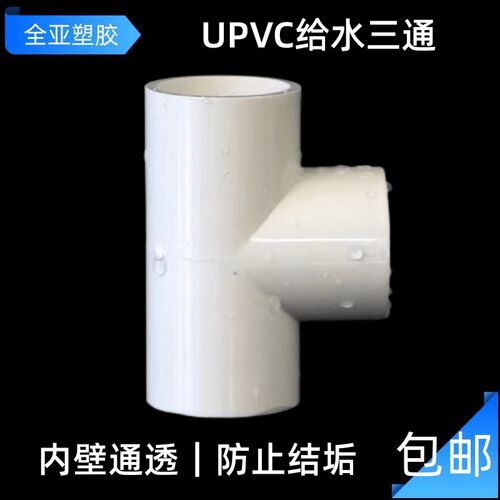 UPVC三通给水管配件接头 20 25 32 50 63 75 90 110 200 250 315