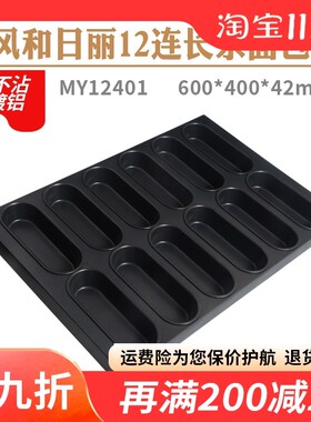 风和日丽MY12401商用烘焙模具12连不粘长条面包土司模热狗模烤盘