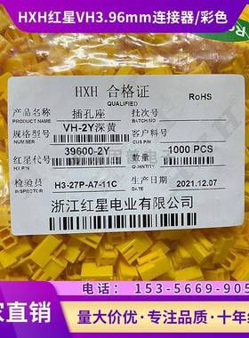 HXH红星接插件VH3.96mm连接器VH-2Y 孔座 39600-2Y红色 黄色 黑色
