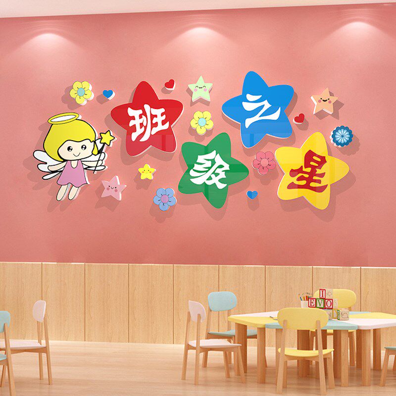 班级之星3d立体墙贴画幼儿园环创主题文化墙中小学生教室布置装饰,家居饰品,文化墙贴,淘宝优惠券,粉丝福利购,淘宝优惠卷