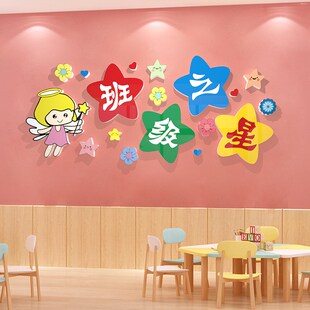 班级之星3d立体墙贴画幼儿园环创主题文化墙中小学生教室布置装饰
