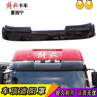解放j遮阳罩太阳罩车顶遮阳板驾驶室遮光板加厚大jp小jl适配