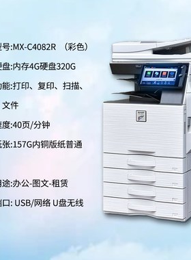 夏普MX C4081 4082 6082复印机 A3高速打印商用 办公图文彩色复印