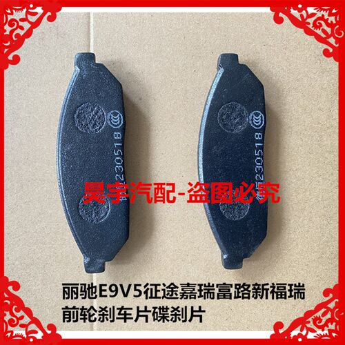 适用于丽驰E9V5征途嘉瑞富路新福瑞前轮刹车片碟刹片丽驰V5刹车片