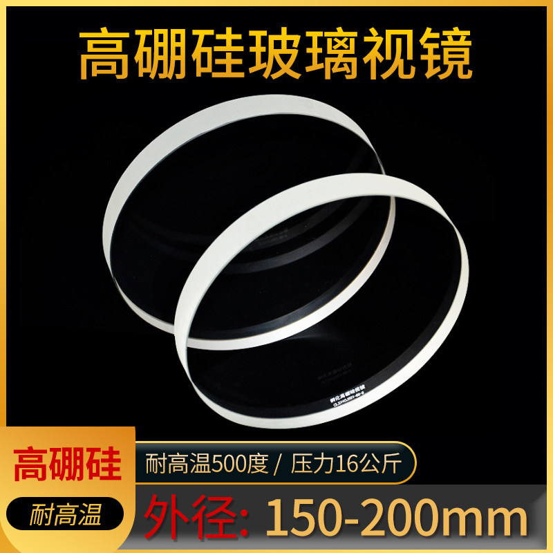 高硼硅玻璃视镜透明耐高温玻璃视镜片500度 150-200mm锅炉窥视镜