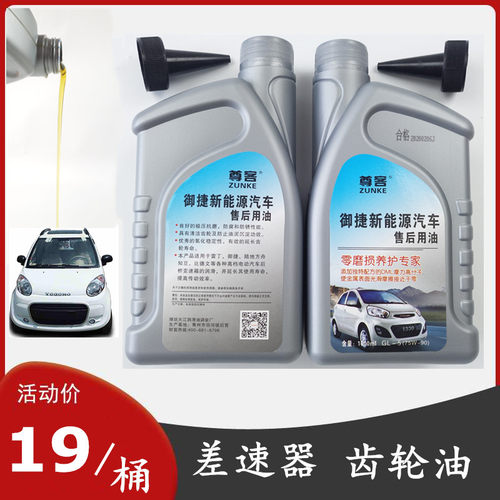 御捷雷丁鸿日宝路达比德文瑞易易咖金彭电动车后桥齿轮油差速器油