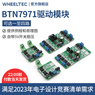 多路BTN7971 7960直流电机驱动模块2023年电赛自带5A稳压智能小车