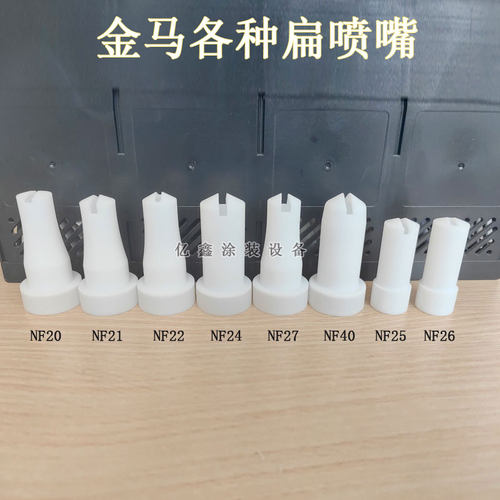 金马扁喷嘴NF20 NF21 NF22 NF24 NF25 NF26 NF27 NF40一字扁嘴
