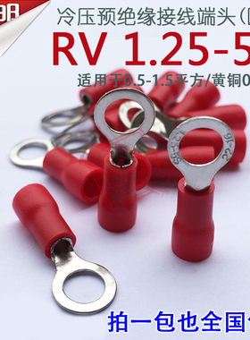 RV1.25-5厚0.5mm O型圆形冷压预绝缘接线端子线鼻子1-5 1.5-5黄铜