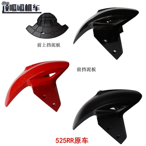 隆鑫无极525RR跑车前挡泥板LX500GS-B前上挡泥板挡水板原车配件