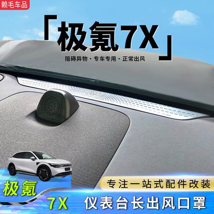适用于极氪7X仪表台长出风口罩中控空调保护盖内饰车改装用品配件