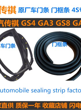 适配广汽传祺Gs4装车门头道密封条GA3 GS8 GA6门框胶条原厂专用件