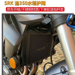 适用钱江 QJ追350 改装水箱保护网srk600/赛600 散热器防护罩护板