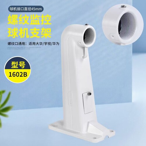 1602B球机监控支架大华宇视摄像头螺纹口球机壁装加厚铝合金防锈