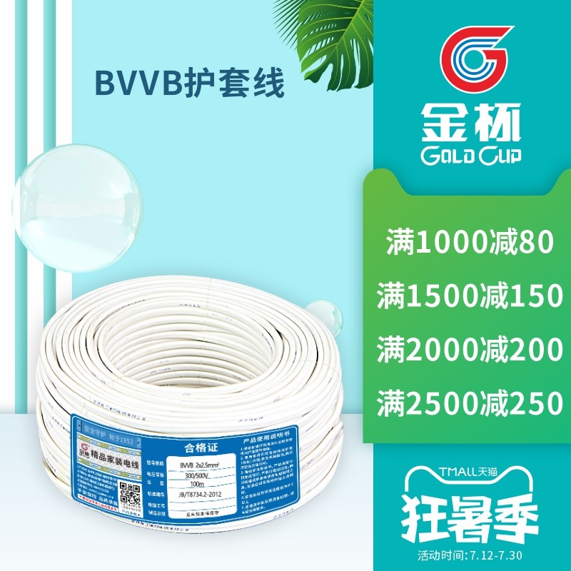 金杯 电线BVVB 1.01.52.46平方平行护套家用铜芯电线电缆线,电子/电工,护套线,淘宝优惠券,粉丝福利购,淘宝优惠卷