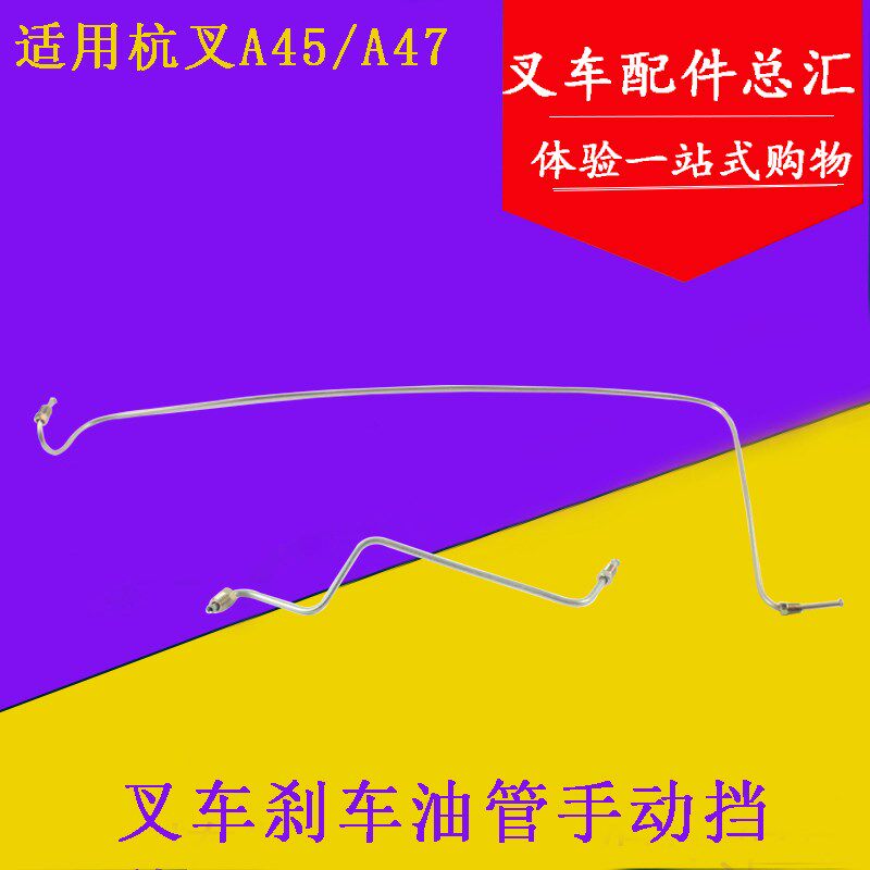 叉车制动油管 A45/A47 刹车油管 手动挡分左右适用杭叉4.5-4.7吨