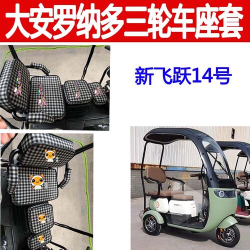 适用大安罗纳多新飞跃14号座套三轮车坐垫套卡通棉麻套四季坐垫套