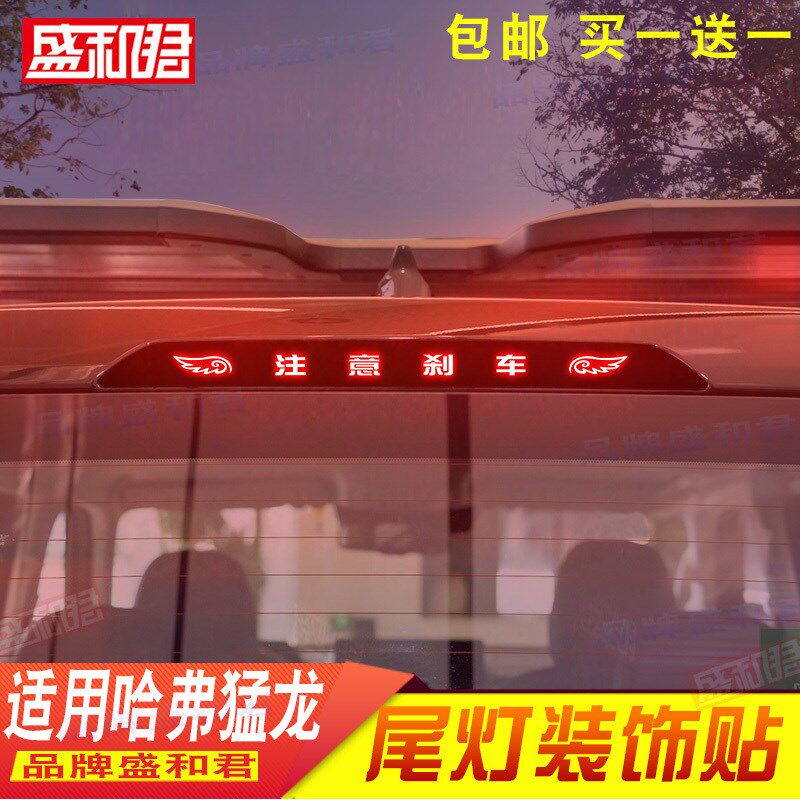 23-24款哈弗猛龙高位刹车灯贴花膜 广告文字图案定制后挡尾灯贴画
