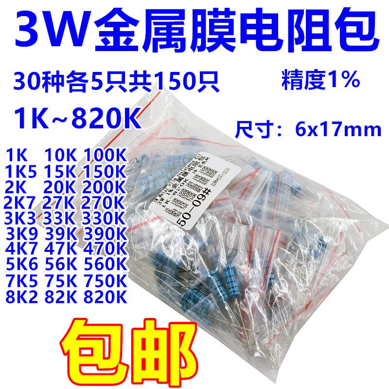 混装 3W金属膜电阻包1K~820K 精度1% 常用阻值共30种每种5个