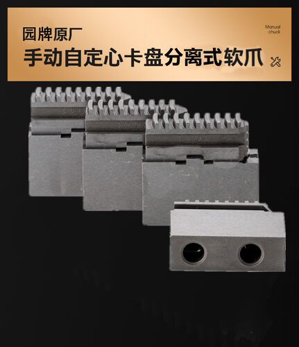 浙江园牌原厂卡盘配件 三爪脚联动生爪 A型分离式软爪 方块整体爪