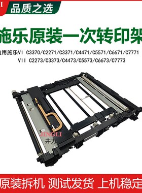 施乐七代VIIC2273 3373 4473 5573一次转印架6673转印带7773组件