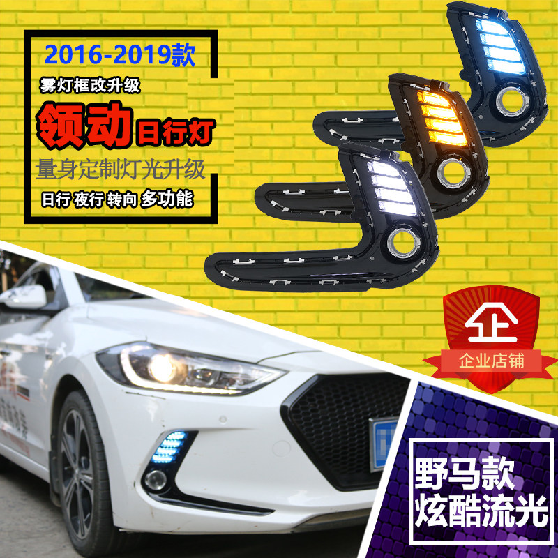 现代领动流光日行灯改装 北京现代领动前杠雾灯改装led日间行车灯