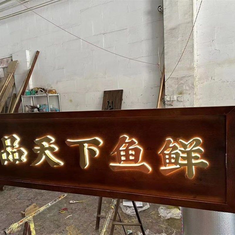 实木发光牌匾定制门头店铺木质餐馆发光字定做木匾招牌开业定做