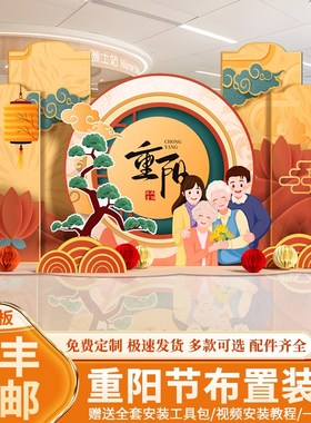 重阳节场景氛围布置装饰九九敬老养老院气球背景墙kt展板美陈定制