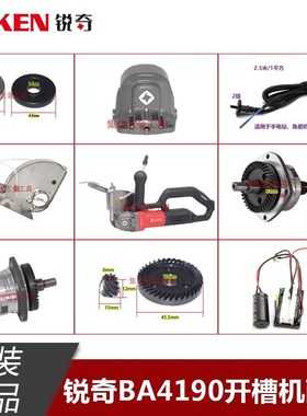 锐奇BA4190无刷开槽机齿轮输出轴前盖防护罩头壳切割机原厂配件