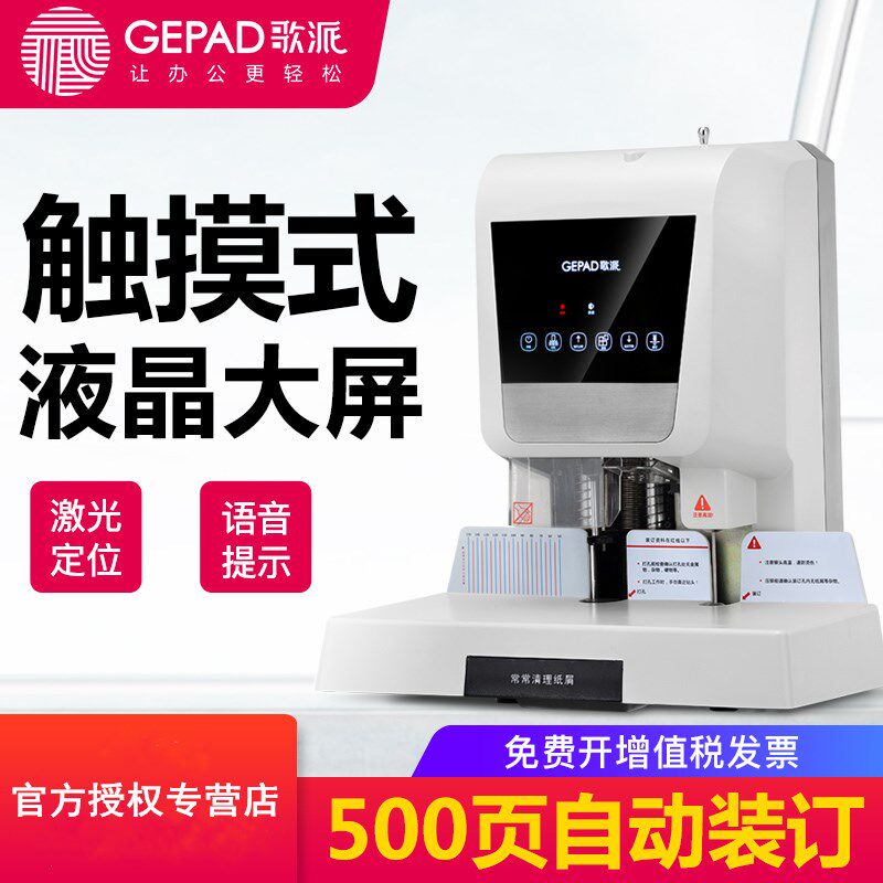 歌派6810 6820 6830凭证装订机触摸液晶激光定位电动标书档案财务